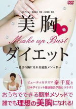 【オリコン加盟店】■ダイエット DVD【Make up Bust 美胸ダイエット 〜愛され胸になれる最新メソッド〜】10/12/15発売【楽ギフ_包装選択】