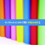 【オリコン加盟店】■友納真緒ほか CD【インストゥルメンタルで聞く中島みゆきII】10/10/13発売【楽ギフ_包装選択】