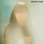 【オリコン加盟店】紙ジャケ■谷山浩子 CD【鏡の中のあなたへ】11/7/20発売【楽ギフ_包装選択】