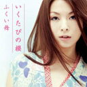 【オリコン加盟店】■ふくい舞 CD【いくたびの櫻】11/2/2発売【楽ギフ_包装選択】
