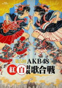 AKB48　2Blu-ray 【第5回 AKB48紅白対抗歌合戦】 10％OFF+送料無料(日本国内） 2016/2/10発売 ○年末恒例となったAKB48グループのお祭りコンサート「第5回 AKB48紅白対抗歌合戦」がDVD&amp;Blu-rayでリリース! ○今回で5回目となる「AKB48紅白対抗歌合戦」。48グループのメンバーたちが紅組と白組に分かれてパフォーマンスを競い合う年末恒例のお祭りコンサート。このイベントならではのゲストや演出、この日限りのユニットによるパフォーマンスが続々とステージで繰り広げられます。全ての楽曲、MCが見逃せない！ ■仕様 ・Blu-ray Disc(2枚組） ・ブックレット（20P） ・生写真3枚(ランダム封入） ■収録内容 [Blu-ray] ★DISC-1 ・ライブ本編 ★DISC-2 ・ライブ本編 ◆特典映像 ※収録予定内容の為、発売の際に収録順・内容等変更になる場合がございますので、予めご了承下さいませ。 ■DVDは　こちら 「AKB48」さんの他のCD・DVDはこちらへ 【ご注文前にご確認下さい！！】（日本国内） ★ただ今のご注文の出荷日は、発売日後（2/12）です。 ★配送方法は、誠に勝手ながら「メール便」または「郵便」を利用させていただきます。その他の配送方法をご希望の場合は、有料となる場合がございますので、あらかじめご理解の上ご了承くださいませ。 ★お待たせして申し訳ございませんが、輸送事情により、お品物の到着まで発送から2〜4日ほどかかりますので、ご理解の上、予めご了承下さいませ。 ★お急ぎの方は、配送方法で速達便をお選び下さい。速達便をご希望の場合は、前払いのお支払方法でお願い致します。（速達料金が加算となります。）なお、支払方法に代金引換をご希望の場合は、速達便をお選びいただいても通常便に変更しお送りします（到着日数があまり変わらないため）。予めご了承ください　