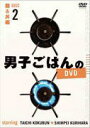 国分太一、栗原心平　DVD 【男子ごはんのDVD Disc2　麺＆丼編】 10％OFF 2016/1/24発売 ○国分太一と料理家・栗原心平が、テレビ東京で毎週日曜日にお送りしている「男子ごはん」、DVD＆Blu-rayが遂に登場。 ○2012年8月〜2014年12月に放送されたレシピの中から、 カレー＆餃子・チャーハン 編、 麺＆丼 編、おつまみ 編、定食 編とメニュー別に各7回分ずつ、厳選して収録。初心者から上級者まで、誰でも楽しく作れるレシピが満載。DVD BOX、Blu-ray BOX、DVDバラ巻全4巻の6タイトル同時発売! ■仕様 ・DVD1枚 ・簡易レシピ封入 ■収録内容 [DVD] ・カリッと香ばしく焼き上げた麺に、具だくさんのとろとろあんが絶妙に絡んだ “チンジャオロースーあんかけ焼きそば” ・簡単なのに本格派！お昼の王道メニュー “みそタンメン＆高菜とじゃこのチャーハン” ・異なる食感が楽しめる！鶏だしで炊いたごはんに2種の鶏肉をのせた鶏尽くしの “ユーリンチー丼” and more! ※収録予定内容の為、発売の際に収録順・内容等変更になる場合がございますので、予めご了承下さいませ。 ■DVD-BOXは　こちら ■Blu-ray BOXは　こちら ■男子ごはんのDVD Disc1　カレー＆餃子・チャーハン編は　こちら ■男子ごはんのDVD Disc3　おつまみ 編は　こちら ■男子ごはんのDVD Disc4　定食 編は　こちら 「男子ごはん」関連の他のCD・DVDはこちらへ 【ご注文前にご確認下さい！！】（日本国内） ★ただ今のご注文の出荷日は、発売日翌日(1/25)です。 ★配送方法は、誠に勝手ながら「メール便」または「郵便」を利用させていただきます。その他の配送方法をご希望の場合は、有料となる場合がございますので、あらかじめご理解の上ご了承くださいませ。 ★お待たせして申し訳ございませんが、輸送事情により、お品物の到着まで発送から2〜4日ほどかかりますので、ご理解の上、予めご了承下さいませ。 ★お急ぎの方は、配送方法で速達便をお選び下さい。速達便をご希望の場合は、前払いのお支払方法でお願い致します。（速達料金が加算となります。）なお、支払方法に代金引換をご希望の場合は、速達便をお選びいただいても通常便に変更しお送りします（到着日数があまり変わらないため）。予めご了承ください　