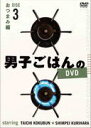 【オリコン加盟店】10%OFF★簡易レシピ封入■国分太一、栗原心平 DVD【男子ごはんのDVD Disc3 麺&丼編】16/1/24発売【楽ギフ_包装選択】
