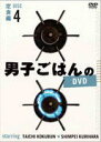 国分太一、栗原心平　DVD 【男子ごはんのDVD Disc4　定食編】 10％OFF 2016/1/24発売 ○国分太一と料理家・栗原心平が、テレビ東京で毎週日曜日にお送りしている「男子ごはん」、DVD＆Blu-rayが遂に登場。 ○2012年8月〜2014年12月に放送されたレシピの中から、 カレー＆餃子・チャーハン 編、 麺＆丼 編、おつまみ 編、定食 編とメニュー別に各7回分ずつ、厳選して収録。初心者から上級者まで、誰でも楽しく作れるレシピが満載。DVD BOX、Blu-ray BOX、DVDバラ巻全4巻の6タイトル同時発売! ■仕様 ・DVD1枚 ・簡易レシピ封入 ■収録内容 [DVD]・麺つゆソースで食べる新感覚のメンチが絶品！ “和風メンチカツの昭和定食” ・白いごはんと相性抜群。豆板醤と花椒のピリ辛味が美味しい “四川風 麻婆豆腐の中華定食” ・体をぽかぽかに温めてくれるしょうがを使った、冬にうれしい “しょうが尽くしの和定食” and more! ※収録予定内容の為、発売の際に収録順・内容等変更になる場合がございますので、予めご了承下さいませ。 ■DVD-BOXは　こちら ■Blu-ray BOXは　こちら ■男子ごはんのDVD Disc1　カレー＆餃子・チャーハン編は　こちら ■男子ごはんのDVD Disc2　麺＆丼編は　こちら ■男子ごはんのDVD Disc3　おつまみ編は　こちら 「男子ごはん」関連の他のCD・DVDはこちらへ 【ご注文前にご確認下さい！！】（日本国内） ★ただ今のご注文の出荷日は、発売日翌日(1/25)です。 ★配送方法は、誠に勝手ながら「メール便」または「郵便」を利用させていただきます。その他の配送方法をご希望の場合は、有料となる場合がございますので、あらかじめご理解の上ご了承くださいませ。 ★お待たせして申し訳ございませんが、輸送事情により、お品物の到着まで発送から2〜4日ほどかかりますので、ご理解の上、予めご了承下さいませ。 ★お急ぎの方は、配送方法で速達便をお選び下さい。速達便をご希望の場合は、前払いのお支払方法でお願い致します。（速達料金が加算となります。）なお、支払方法に代金引換をご希望の場合は、速達便をお選びいただいても通常便に変更しお送りします（到着日数があまり変わらないため）。予めご了承ください　