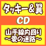 【オリコン加盟店】▼初回生産限定盤A[取]★DVD付■タッキー＆翼　CD+DVD【山手線内回り〜愛の迷路〜＜山手線盤＞】15/9/23発売【楽ギフ_包装選択】