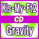 【オリコン加盟店】初回盤B 取 ★B3ポスターBプレゼント 希望者 ■Kis-My-Ft2 CD DVD【Gravity】16/3/16発売【楽ギフ_包装選択】