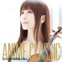 【オリコン加盟店】送料無料■石川綾子 CD【ANIME CLASSIC】15/12/9発売【楽ギフ_包装選択】