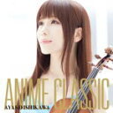 【オリコン加盟店】送料無料■石川綾子　CD【ANIME CLASSIC】15/12/9発売【楽ギフ_包装選択】