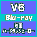 V6主演映画　　Blu-ray 【ハードラックヒーロー】 10％OFF 2016/2/24発売 ○2003年に発売したV6全員が主演の映画のBlu-ray化！！映画本編を収録、価格も据え置きの作品です！ ■仕様 ・Blu-ray Disc（1枚） ■収録内容 ［Blu-ray］ ・本編 ※収録予定内容の為、発売の際に収録順・内容等変更になる場合がございますので、予めご了承下さいませ。 ★2016/2/17発売　待望のBlu-ray化！他タイトルは　こちら ★2016/2/17発売 DVD＆Blu-ray【LIVE TOUR 2015 -SINCE 1995〜FOREVER-】各形態は　こちら 「V6」さんの他のCD・DVDはこちらへ 【ご注文前にご確認下さい！！】（日本国内） ★配送方法とお届け日数と送料につきましては、お荷物の大きさ、お届け先の地域によって異なる場合がございますので、ご理解の上、予めご了承ください。　