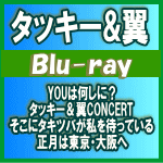 タッキー＆翼　Blu-ray 【YOUは何しに？タッキー＆翼CONCERT そこにタキツバが私を待っている 正月は東京・大阪へ】 10％OFF+送料無料（日本国内） 2016/5/4発売 ○2月リリースのコラボAL「TRIP&amp;TREASURE TWO」をひっさげたタキツバとしては初の新春コンサート「YOUは何しに？タッキー＆翼CONCERT そこにタキツバが私を待っている 正月は東京・大阪へ」横浜公演をパッケージ化！ ■仕様 ・Blu-ray Disc(1枚） ・T&amp;TくんシールLIVE ver. ■収録内容 [Blu-ray] ・夢物語 ・愛し尽くす 2016 ・Hey Now! ・裸のMIND ・空のスクリーン-rainbow in my soul- ・ビバビバモーレ ・We are the T&amp;T ・【MC】 ・ボクらのエスケイプ ・STARLIGHT MOONLIGHT ・【Travis Japanコーナー】 ・ソラソラヲ ・電車に乗って ・ペンデュラム・ラヴ ・愛想曲 ・Vertigo ・仮面 【MC】 ・恋詩-コイウタ- ・Funk-INST-〜Chance to Dance ・forever 君を... ・To be,or not to be ・Venus ・Ho!サマー ・山手線内回り〜愛の迷路〜 ・山手線外回り ・愛はタカラモノ ・ラブ・スパイラル ・Journey Journey〜ボクラノミライ〜 ・epilogue ＜ENCORE＞ ・REAL DX ・One Day,One Dream ・WonderlanDream ＜W ENCORE＞ ・Crazy Rainbow ・ねぇ ◆BOUNUS CONTENTS ・ペンデュラム・ラヴ[タッキーアングル] ・ペンデュラム・ラヴ[翼アングル] ・愛想曲[タッキーアングル] ・愛想曲[翼アングル] ・仮面[タッキーアングル] ・仮面[翼アングル] ※収録予定内容の為、発売の際に収録順・内容等変更になる場合がございますので、予めご了承下さいませ。 ※お急ぎの方は、支払い方法で代引き以外をお選びの上、発送方法で速達便をお選び下さい。（速達料金が加算になります。） ■DVDは　こちら 「タッキー＆翼」さんの他のCD・DVDはこちらへ 【ご注文前にご確認下さい！！】（日本国内） ★ただ今のご注文の出荷日は、発売日後（5/6）です。 ★配送方法は、誠に勝手ながら「DM便」または「郵便」を利用させていただきます。その他の配送方法をご希望の場合は、有料となる場合がございますので、あらかじめご理解の上ご了承くださいませ。 ★お待たせして申し訳ございませんが、輸送事情により、お品物の到着まで発送から2〜4日ほどかかり、発売日に到着が困難となりますので、ご理解の上、予めご了承下さいませ。 ★お急ぎの方は、配送方法で速達便をお選び下さい。速達便をご希望の場合は、前払いのお支払方法でお願い致します。（速達料金が加算となります。）なお、支払方法に代金引換をご希望の場合は、速達便をお選びいただいても通常便に変更しお送りします（到着日数があまり変わらないため）。予めご了承ください　