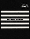 BIGBANG　2Blu-ray+2CD+スマプラ 【BIGBANG WORLD TOUR 2015〜2016 [MADE] IN JAPAN】 初回生産限定盤 10％OFF+送料無料(日本国内） 2016/2/24発売 ○全4都市17公演で85万6千人動員とBIGBANG史上最多動員数記録を更新する海外アーティスト史上初の3年連続日本ドームツアー【BIGBANG WORLD TOUR 2015〜2016 [MADE] IN JAPAN】が待望の映像化！ ■初回生産限定盤 ・2Blu-ray+2CD+スマプラ・ムービー＆ミュージック ・SPECIAL　BOX仕様 ・豪華PHOTOBOOK付 ・豪華特典応募シリアルアクセスコード封入 ■収録内容 [Blu-ray] ★DISC-1〜2・BIGBANG WORLD TOUR 2015〜2016 [MADE] IN JAPAN [LIVE本編] ・BIGBANG；BEST LIVE SELECTION 2012-2015 ・BIGBANG WORLD TOUR 2015〜2016 [MADE] IN JAPAN [SPECIAL FEATURES] ・BIGBANG WORLD TOUR 2015〜2016 [MADE] IN JAPAN [COLLECTION OF BEST MOMENTS] ・BIGBANG WORLD TOUR 2015〜2016 [MADE] IN JAPAN [MULTI ANGLE] 収録予定 収録時間未定 [CD] ★DISC-1〜2・BIGBANG WORLD TOUR 2015〜2016 [MADE] IN JAPAN 収録曲未定 収録曲数未定 ※収録予定内容の為、発売の際に収録順・内容等変更になる場合がございますので、予めご了承下さいませ。 ■初回生産限定盤3DVDy+2CD+スマプラは　こちら ■通常盤2DVD+スマプラは　こちら ■通常盤/2Blu-ray+スマプラは　こちら ★2016/2/3発売 ■BIGBANG　NEW ALBUM【MADE SEIRES】は　こちらからどうぞ 「BIGBANG」さんの他のCD・DVDはこちらへ 【ご注文前にご確認下さい！！】（日本国内） ★配送方法は、誠に勝手ながら「郵便」を利用させていただきます。その他の配送方法をご希望の場合は、有料となる場合がございますので、あらかじめご理解の上ご了承くださいませ。 ★お待たせして申し訳ございませんが、輸送事情により、お品物の到着まで発送から2〜4日ほどかかりますので、ご理解の上、予めご了承下さいませ。 ★お急ぎの方は、配送方法で速達便をお選び下さい。速達便をご希望の場合は、前払いのお支払方法でお願い致します。（速達料金が加算となります。）なお、支払方法に代金引換をご希望の場合は、速達便をお選びいただいても通常便に変更しお送りします（到着日数があまり変わらないため）。予めご了承ください　