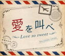 【オリコン加盟店】α波オルゴール　CD【愛を叫べ・Love so sweet　〜嵐〜】15/11/27発売[代引不可] 【ギフト不可】