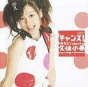 【オリコン加盟店】■月島きらり starring 久住小春(モーニング娘。) DVD【シングルV「チャンス!」】07/11/14発売【楽ギフ_包装選択】