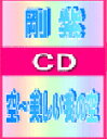 【オリコン加盟店】■剛 紫　CD【空〜美しい我の空】09/4/10発売【楽ギフ_包装選択】