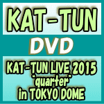 【オリコン加盟店】★通常盤★ライブフォトブック封入★特典映像収録※10％OFF■KAT-TUN　2DVD【KAT-TUN LIVE 2015 “quarter” in TOKYO DOME】15/10/14発売【楽ギフ_包装選択】