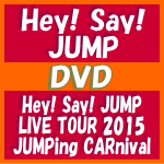 【オリコン加盟店】10％OFF■通常盤★LIVE PHOTO折りポスター封入■Hey! Say! JUMP　DVD【Hey! Say! JUMP LIVE TOUR 2015 JUMPing CARnival】16/2/10発売【楽ギフ_包装選択】