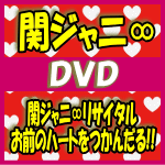 関ジャニ∞　2DVD 【関ジャニ∞リサイタル お前のハートをつかんだる!!】 通常仕様DVD 10％OFF送料無料(日本国内） ※初回プレス仕様が無くなり次第の出荷となります。 2016/1/27発売 ○全国8都市で7〜9月にかけて行われた夏のイベントツアー「関ジャニ∞リサイタル お前のハートをつかんだる!!」の中から、8月16日盛岡公演の模様がDVD＆Blu-ray化！冒頭、静まり返った会場で、メンバーが目一杯の地声で宣誓の挨拶をすると公演スタート。ジャニーズメドレーの他、ツアータイトルをもじったゲームコーナー&quot;ハートがっちりつかんだる部&quot;(略してHGTB)や、地元の方々と一体となってパフォーマンスする&quot;ご当地関ジャニ∞プロジェクト&quot;、そして客席近くまで歌いに行く&quot;お近づきメドレー&quot;等々、ドームツアーとは一味違った企画満載で、関ジャニ∞が初めての方にとってもお楽しみ頂ける内容に。DVDには特典映像として、8月8日長野公演終了後、メンバーだけで行われたデビュー11周年を祝う会「十一祭？」と、HGTBの各会場ダイジェスト映像を収録。 ■通常仕様 ・DVD2枚組 ・リサイタルPhotoBook（24P）封入 ・特典映像：　「十一祭？」、「各会場HGTBダイジェスト」 ■収録内容 [DVD] ★DISC-1〜2 〜宣誓〜 / がむしゃら行進曲 / T.W.L / 好きやねん、大阪。 / 無責任ヒーロー /　LOVE YOU ONLY / ギンギラギンにさりげなく / ファンタスティポ / 愛のかたまり / 君だけに /青いイナズマ / Everybody Go / 感謝カンゲキ雨嵐 / 愛しのナポリタン / SHE! HER! HER! /[HGTB（ハートがっちりつかんだる部）] / 前向きスクリーム！ /イッツ マイ ソウル / あおっぱな / モンじゃい・ビート / 言ったじゃないか / ズッコケ男道 / ENCORE:無限大 / END ROLL:前向きスクリーム！”リサイタル”Remix ※収録予定内容の為、発売の際に収録順・内容等変更になる場合がございますので、予めご了承下さいませ。 ■通常仕様Blu-rayは　こちら ※通常仕様は　初回プレス仕様が無くなり次第出荷となります。 ■初回プレス仕様DVDはこちら ■初回プレス仕様Blu-rayは　こちら 「関ジャニ∞」さんの他のCD・DVDはこちらへ 【ご注文前にご確認下さい！！】(日本国内） ★配送方法は、誠に勝手ながら「メール便」または「郵便」を利用させていただきます。 ★お待たせして申し訳ございませんが、輸送事情により、お品物の到着まで発送から2〜4日ほどかかりますので、ご理解の上、予めご了承下さいませ。 ★お急ぎの方は、配送方法で速達便をお選び下さい。速達便をご希望の場合は、前払いのお支払方法でお願い致します。（速達料金が加算となります。）なお、支払方法に代金引換をご希望の場合は、速達便をお選びいただいても通常便に変更しお送りします（到着日数があまり変わらないため）。予めご了承ください　