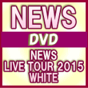 【オリコン加盟店】通常盤★8Pブックレット+Music Clip Making映像収録※10％OFF+送料無料■NEWS 3DVD【NEWS LIVE TOUR 2015 WHITE】16/4/20発売【楽ギフ_包装選択】