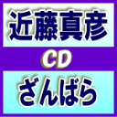 【オリコン加盟店】近藤真彦 CD【ざんばら】10/2/22発売【楽ギフ_包装選択】