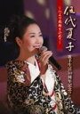 【オリコン加盟店】10%OFF+送料無料■伍代夏子 DVD【伍代夏子 歌手生活30周年記念コンサート 〜心より感謝を込めて〜】16/1/6発売【楽ギフ_包装選択...