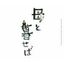 【オリコン加盟店】紙ジャケ仕様■坂本龍一 CD【オリジナル・サウンドトラック「母と暮せば」 】15/12/9発売【楽ギフ_包装選択】
