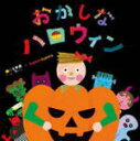 ピクソン 　CD+DVD 【おかしなハロウィン/めとめがあったら】 通常盤 2015/9/30発売 ○ピクソン×tupera tupera！ハロウィンのうたが誕生！ ○NHKみんなのうたでデビューした話題の&quot;読み聞かせユニット&quot;ピクソンの第2弾シングルは、昨今盛り上がりを見せるハロウィンのテーマソングを狙ったネオ童謡。「しろくまのパンツ」や「かおノート」で多くの賞を受賞している大人気の&quot;ツペラツペラ&quot;とのコラボが決定！またM-2には、ブロンズ新社から出版される新進気鋭のフィンランドの作家“マッティ・ピックヤムサ”絵本との連動曲が収録された両A面のシングル！ ■通常盤 ・DVD付 ■収録内容 [CD]1.おかしなハロウィン 2.めとめがあったら 3.おかしなハロウィン（カラオケ） -bonus truck- 4.おかしなハロウィン完全版 [DVD]1.おかしなハロウィン うごく絵本(Music Video) 2.めとめがあったら　うごく絵本(Music Video) ※収録予定内容の為、発売の際に収録順・内容等変更になる場合がございますので、予めご了承下さいませ。 ■初回生産限定盤は　こちら 「ピクソン」さんの他のCD・DVDはこちらへ 【ご注文前にご確認下さい！！ ★ただ今のご注文の出荷日は、発売日翌日（10/1）です。 ★配送方法は、誠に勝手ながら「クロネコメール便」または「郵便」を利用させていただきます。その他の配送方法をご希望の場合は、有料となる場合がございますので、あらかじめご理解の上ご了承くださいませ。 ★お待たせして申し訳ございませんが、輸送事情により、お品物の到着まで発送から2〜4日ほどかかりますので、ご理解の上、予めご了承下さいませ。 ★お急ぎの方は、配送方法で速達便をお選び下さい。速達便をご希望の場合は、前払いのお支払方法でお願い致します。（速達料金が加算となります。）なお、支払方法に代金引換をご希望の場合は、速達便をお選びいただいても通常便に変更しお送りします（到着日数があまり変わらないため）。予めご了承ください　