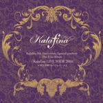 【オリコン加盟店】完全生産限定盤[取]★送料無料■Kalafina　2CD【Kalafina 8th Anniversary Special products The Live Album「Kalafina LIVE TOUR 2014」 at 東京国際フォーラム ホールA】16/1/20発売【楽ギフ_包装選択】