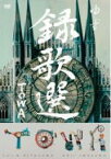 【オリコン加盟店】ゆず　DVD【録歌選 TOWA】16/4/27発売【楽ギフ_包装選択】