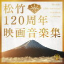 【オリコン加盟店】送料無料■サントラ CD【松竹120周年映画音楽集】16/1/20発売【楽ギフ_包装選択】