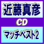 【オリコン加盟店】送料無料■近藤真彦 CD【マッチベスト2】07/2/7発売【楽ギフ_包装選択】 3,204円