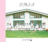 乃木坂46　CDのみ 【太陽ノック】 通常盤 2015/7/22発売 ○乃木坂46 AKB48公式ライバル、待望の12thシングル。今最も勢いのあるアイドルグループ、乃木坂46の12thシングルです。今作も全国握手会を行います。 ■通常盤 ・CDのみ ■収録内容 [CD]1. 太陽ノック 2. もう少しの夢 3. 制服を脱いでサヨナラを… 4. 太陽ノック〜off vocal ver.〜 5. もう少しの夢〜off vocal ver.〜 6. 制服を脱いでサヨナラを…〜off vocal ver.〜 ※収録予定内容の為、発売の際に収録順・内容等変更になる場合がございますので、予めご了承下さいませ。 ■Type-Aは　こちら ■Type-Bは　こちら ■Type-Cは　こちら 「乃木坂46」さんの他のCD・DVDはこちらへ 【ご注文前にご確認下さい！！】（日本国内） ★ただ今のご注文の出荷日は、発売日翌日（7/23）です。 ★配送方法は、誠に勝手ながら「クロネコメール便」または「郵便」を利用させていただきます。その他の配送方法をご希望の場合は、有料となる場合がございますので、あらかじめご理解の上ご了承くださいませ。 ★お待たせして申し訳ございませんが、輸送事情により、お品物の到着まで発送から2〜4日ほどかかりますので、ご理解の上、予めご了承下さいませ。 ★お急ぎの方は、配送方法で速達便をお選び下さい。速達便をご希望の場合は、前払いのお支払方法でお願い致します。（速達料金が加算となります。）なお、支払方法に代金引換をご希望の場合は、速達便をお選びいただいても通常便に変更しお送りします（到着日数があまり変わらないため）。予めご了承ください。　