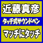 完全予約生産限定盤[代引不可]※送料無料★豪華ボックスケース+豪華ブックレット★持ち運び用収納ポーチ＆簡易ブックレット■近藤真彦 タッチ式サウンドペン[CDではありません]【マッチにタッチ】16/7/19発売予定【楽ギフ_包装選択】