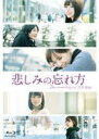 乃木坂46 　2Blu-ray 【悲しみの忘れ方　Documentary of 乃木坂46　BD　スペシャル・エディション】 10％OFF+送料無料（日本国内） 2015/11/18発売 ○正統派美少女グループ、乃木坂46の“真実”とは？メンバーへの密着インタビューと母親のみが知るエピソードで迫る乃木坂46初のドキュメンタリー映画が待望のリリース！ ■仕様 ・Blu-ray Disc(2枚組） ■収録内容 [Blu-ray] ★DISC-1 ・本編 ・特報1、特報2、予告編 ★DISC-2 ・初日舞台挨拶〜全国巡り〜 公開初日、関東圏を初め、北海道から福岡まで全国の劇場を巡った乃木坂46メンバーたち。各劇場での舞台挨拶の様子、さらにお台場で集結し、初めてのファンの前で披露した「悲しみの忘れ方」の歌唱シーンを収録。 ※収録予定内容の為、発売の際に収録順・内容等変更になる場合がございますので、予めご了承下さいませ。 ■完全生産限定盤Blu-rayは　こちら ■完全生産限定盤DVDは　こちら ■通常盤DVDは　こちら 「乃木坂46」さんの他のCD・DVDはこちらへ 【ご注文前にご確認下さい！！】（日本国内） ★ただ今のご注文の出荷日は、発売日翌日（11/19）です。 ★配送方法は、誠に勝手ながら「メール便」または「郵便」を利用させていただきます。その他の配送方法をご希望の場合は、有料となる場合がございますので、あらかじめご理解の上ご了承くださいませ。 ★お待たせして申し訳ございませんが、輸送事情により、お品物の到着まで発送から2〜4日ほどかかりますので、ご理解の上、予めご了承下さいませ。 ★お急ぎの方は、配送方法で速達便をお選び下さい。速達便をご希望の場合は、前払いのお支払方法でお願い致します。（速達料金が加算となります。）なお、支払方法に代金引換をご希望の場合は、速達便をお選びいただいても通常便に変更しお送りします（到着日数があまり変わらないため）。予めご了承ください　