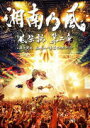 【オリコン加盟店】10%OFF+送料無料■通常盤■湘南乃風 Blu-ray【風伝説 第二章〜雑巾野郎 ボロボロ一番星TOUR2015〜】16/2/24発売【楽ギ...