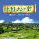 【オリコン加盟店】送料無料■サントラ CD【TBS系 日曜劇場「ナポレオンの村」オリジナル・サウンドトラック】15/9/9発売【楽ギフ_包装選択】