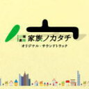【オリコン加盟店】送料無料■サントラ CD【TBS系 日曜劇場「家族ノカタチ」オリジナル・サウンドトラック】16/3/2発売【楽ギフ_包装選択】