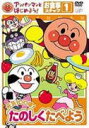 【オリコン加盟店】10%OFF■アンパンマン DVD【アンパンマンとはじめよう!お食事編 ステップ 1 元気100倍!たのしく食べよう】05/7/21発売【楽ギ...