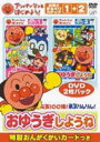 【オリコン加盟店】10%OFF+送料無料■アンパンマン 2DVD【アンパンマンとはじめよう! お歌と手あそび編 元気100倍!勇気りんりん!おゆうぎしようね】0...