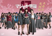 【オリコン加盟店】10%OFF★ブックレット封入■HKT48/氣志團 TVドラマ Blu-ray【マジすか学園0 木更津乱闘編】16/1/29発売【楽ギフ_包装選択】