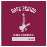 【オリコン加盟店】送料無料■通常盤■山崎まさよしCD【ROSE PERIOD 〜the BEST 2005-2015〜】15/8/19発売【楽ギフ_包装選択】