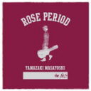 【オリコン加盟店】送料無料■通常盤■山崎まさよしCD【ROSE PERIOD 〜the BEST 2005-2015〜】15/8/19発売【楽ギフ_包装選択】