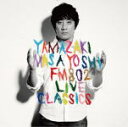 【オリコン加盟店】山崎まさよしCD【FM802 LIVE CLASSICS】15/9/23発売【楽ギフ_包装選択】