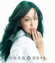 【オリコン加盟店】通常盤■中島美嘉 CD【恋をする】17/2/22発売【楽ギフ_包装選択】