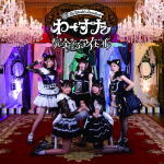 Rakuten - 【オリコン加盟店】わーすた CD+Blu-ray【完全なるアイドル】16/9/28発売【楽ギフ_包装選択】