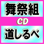 【オリコン加盟店】初回盤A 取 ★DVD付■舞祭組 BUSAIKU CD DVD【道しるべ】17/1/4発売【楽ギフ_包装選択】