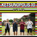 【オリコン加盟店】■ケツメイシ CD+Blu-ray【KETSUNOPOLIS 10】16/10/26発売【楽ギフ_包装選択】