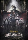 【オリコン加盟店】10％OFF 送料無料■聖飢魔II 4DVD【地獄の再審請求 -LIVE BLACK MASS 武道館-】16/11/23発売【楽ギフ_包装選択】