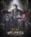 【オリコン加盟店】10%OFF+送料無料■聖飢魔II 2Blu-ray【地獄の再審請求 -LIVE BLACK MASS 武道館-】16/11/23発売【楽ギフ...