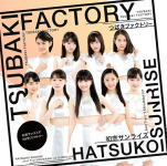 つばきファクトリー　CD+DVD 【初恋サンライズ/Just Try!/うるわしのカメリア】 初回生産限定盤A 2017/2/22発売 ○つばきファクトリー待望のメジャーデビューシングル発売！ ■初回生産限定盤A ・DVD付 ■初回生産限定盤共通特典 ・イベント抽選シリアルナンバーカード封入（詳細は公式サイトでご確認下さい） ■収録内容 [CD]1.初恋サンライズ 2.Just Try! 3.うるわしのカメリア 4.初恋サンライズ＜Instrumental＞ 5.Just Try!＜Instrumental＞ 6.うるわしのカメリア＜Instrumental＞ [DVD] 1.初恋サンライズ＜Music Video＞ ※収録予定内容の為、発売の際に収録順・内容等変更になる場合がございますので、予めご了承下さいませ。 ■その他形態は　こちらからどうぞ 「つばきファクトリー」さんの他のCD・DVDはこちらへ 【ご注文前にご確認下さい！！】（日本国内） ★ただ今のご注文の出荷日は、発売日翌日（2/23）です。 ★配送方法は、誠に勝手ながら「DM」または「郵便」を利用させていただきます。その他の配送方法をご希望の場合は、有料となる場合がございますので、あらかじめご理解の上ご了承くださいませ。 ★お待たせして申し訳ございませんが、輸送事情により、お品物の到着まで発送から2〜4日ほどかかりますので、ご理解の上、予めご了承下さいませ。 ★お急ぎの方は、配送方法で速達便をお選び下さい。速達便をご希望の場合は、前払いのお支払方法でお願い致します。（速達料金が加算となります。）なお、支払方法に代金引換をご希望の場合は、速達便をお選びいただいても通常便に変更しお送りします（到着日数があまり変わらないため）。予めご了承ください　