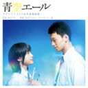 【オリコン加盟店】送料無料■映画サントラ 2CD【青空エール サウンドトラック&吹奏楽曲集】16/8/17発売【楽ギフ_包装選択】